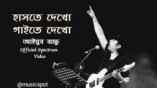 হাসতে দেখো  Hashte Dekho  Ayub Bacchu  Official Spectrum Video [upl. by Weider]