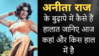 अनिता राज के बुढ़ापे के बारे में जानकर आपको होगा बढ़ा तजुब। Anita Raj Biography [upl. by Anivla]