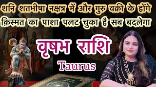 वृषभ राशि दुनिया अब आपके आगे झुकेगी सूरज की तरह चमकने का समय हैvrishabhrashiaajkavrishabharashifal [upl. by Ruthy]