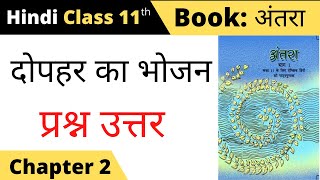 class 11 antra chapter 2 question answer II dophar ka bhojan hindi kahani class 11 question answer [upl. by Reppart]