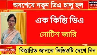 West Bengal DA News  Finance Minister Finally DA Notice Out  DA Latest News Today [upl. by Eibob]