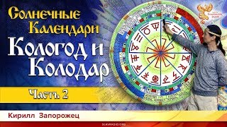 Солнечные календари Кологод и Колодар Кирилл Запорожец Часть 2 [upl. by Wymore]