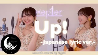 【日本語】Up  Kep1er 케플러Japanese lyric ver Acoustic covered by 奈良ひより【ギター弾き語り】 [upl. by Clement]