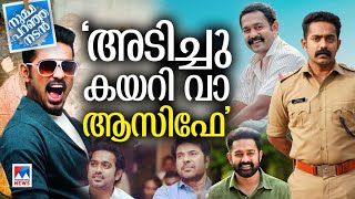 വന്നത് ചോക്ലേറ്റ് പയ്യനായി  ഇന്ന് ‘ആസിഫ്’ ഭാവങ്ങള്‍ മലയാളിക്ക് ഇഷ്ടം Asif Numma Paranja Nadan [upl. by Sivram329]