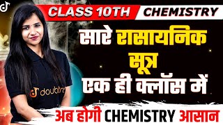 सारे रासायनिक सूत्र एक ही क्लॉस में  अब होगी CHEMISTRY आसान  Rasayanik Sutra Kaise Banaen [upl. by Elkraps477]