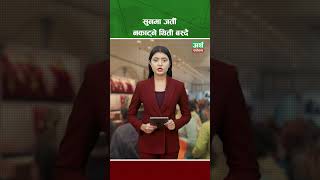 सुनमा जर्ती नकाट्ने थिती बस्दै arthasarokar shortsvideo [upl. by Ahsai]