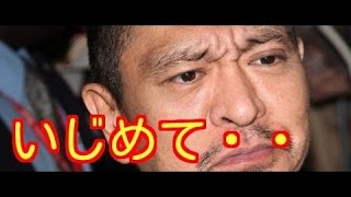 【批判】松本人志 いじめ 持論に批判殺到 東松山 殺人事件 [upl. by Sirroned]