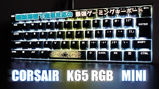 【Corsair K65 RGB Mini】速すぎるメカニカルスイッチ『銀軸』！！かっこよすぎるコンパクトゲーミングキーボードを本音でレビュー！！ [upl. by Audly]