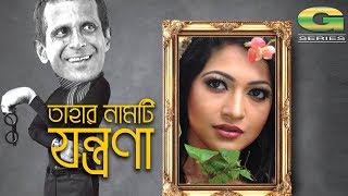 Tahar Namti Jontrona  by Hasan Masood Badhon Kochi Khondokar  Shirin Bakul  Bangla Natok [upl. by Anayaran]