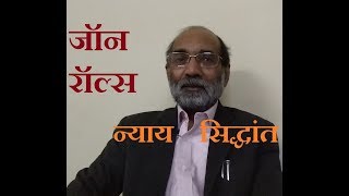 जॉन रॉल्स का न्याय सिद्धांत डॉ ए के वर्मा [upl. by Wandy704]