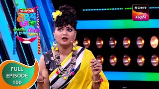 Maharashtrachi HasyaJatra  महाराष्ट्राची हास्यजत्रा  Ep 100  Full Episode [upl. by Buyse]