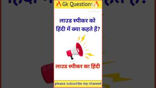 लाउडस्पीकर का हिंदी क्या है🤔 Gk Question ✍️ gk quiz gk gkfacts GkJunction gkinhindi [upl. by Bazil]