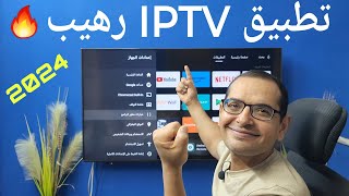 اخترت لك افضل تطبيق IPTV للشاشات الأندرويد واجهزة TV BOX ampTV STICK [upl. by Labannah627]