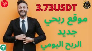 اكسب المال بالاثبات 🥰 سحب 373 يوميا بالفيديو 💵 توزيع ترون على المتابعين 💵 [upl. by Aynom]