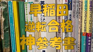 【偏差値40】早稲田に合格できた参考書を全部紹介 [upl. by Aric]