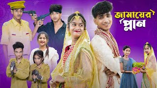 জামাইয়ের প্ল্যান l Jamaier Plan l Bangla Natok l Sofik amp Sraboni l Palli Gram TV Latest Video [upl. by Okia794]