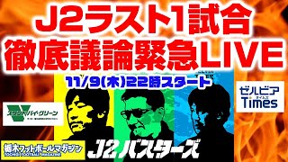 ラスト1試合。町田優勝、どうなる自動昇格、プレーオフ争い徹底議論緊急LIVE【J2バスターズ】 [upl. by Agretha]