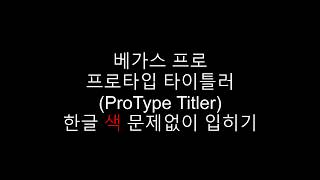 베가스 프로타입 타이틀러 한글 자막에 문제 없이 색 입히기 [upl. by Encratia]