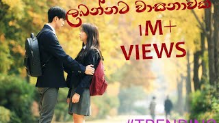 ලබන්නට වාසනාවක් labannata wasanawak [upl. by Ttelracs]