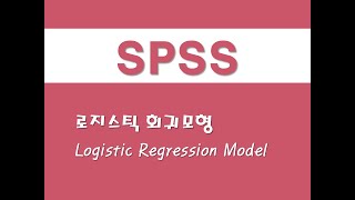 SPSS를 활용한 복합표본  8 로지스틱 회귀모형Logistic Regression Model [upl. by Navanod]