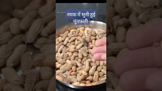 आसानी से भुने घर पर मूंगफली lshort viralvideo [upl. by Paver835]