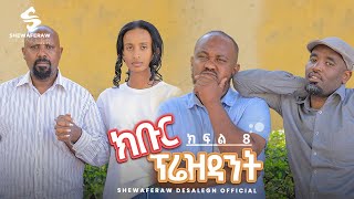 ክቡር ፕሬዝደንት ተከታታይ ድራማ ክፍል 8  Kibur president episode 8 [upl. by Eesak]