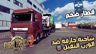 نقل قطار ضخم في لعبة محاكي الشاحنات Est2🚂🚛 [upl. by Yennep]