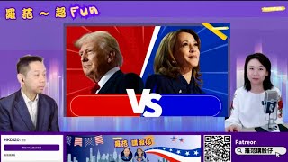 【羅范超FUN】KC會揀邊個做總統？Trump 骨子裏獨裁 經濟政策稍好｜打世界大戰機會細啲｜邊個做對香港無影響｜到底KC覺得減唔減息？｜羅家聰 5112024 [upl. by Arul]