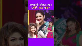 বাংলাদেশী নায়িকাদের মুটিয়ে যাওয়ার কারণ  Bangladeshi Actress [upl. by Kachine]