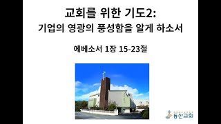 35 교회를 위한 기도2 기업의 영광의 풍성함을 알게하소서 [upl. by Ayet]