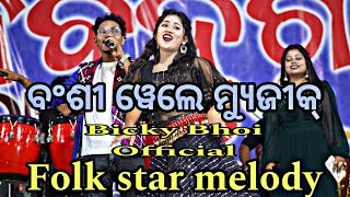 Bansi Wale Instrumental MusicFolk Star MelodySarbeswar bhoi and TeamContact Number 8917545301 [upl. by Durrett162]