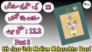 Practice Set 122  8th class Maths Chapter 12 Part 3  For Urdu Medium Maharashtra Board [upl. by Nitneuq]