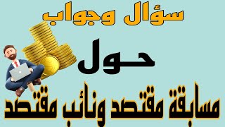 سؤال وجواب حول مسابقة مقتصد ونائب مقتصد [upl. by Korman445]