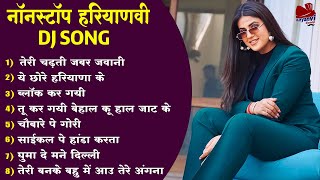 नॉनस्टॉप DJ हरियाणवी सॉन्ग  harayanvisong  dj song  haryanvi gane  anjaliraghav [upl. by Lewin]