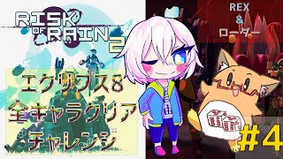 【Risk of Rain 2】運手と鉢植えは 崩壊する月を夢見る Pt83【N4tur4ctor】 [upl. by Isdnil647]