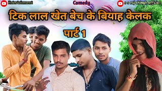 tik Lal Khet bech ka Kela ke Biyah comedy Maithili ट्रिक लाल खेत बेच के बियाह केलक मैथिली काॅमेडी [upl. by Earley]