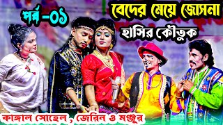 জেরিন মঞ্জু ও ঝন্টু হাসির জোস । বেদের মেয়ে জোসনা । Beder Meye Josna [upl. by Eveneg]