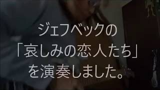 ジェフベックの「哀しみの恋人達」を演奏しました。 [upl. by Carroll]