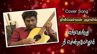 Ilayarajas Engengu Nee Sendra Pothum  Cover Song By Dhilip Varman [upl. by Llewkcor]