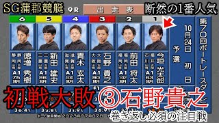 【SG蒲郡競艇】初戦6着大敗③石野貴之、ここは巻き返し必須の注目戦インは①今垣光太郎 [upl. by Seto]