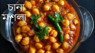 চানা মশলা রেসিপি  Chana Masala Recipe Bengali style  Bengali Vegetarian Recipe [upl. by Janet]