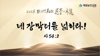 2024년 원단메시지  네 장막터를 넓히라240107 [upl. by Hsetirp248]