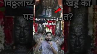 विठ्ठलाच्या पायावर खड्डे का पडलेले आहेत marathi sanatandharma facts vitthal pandharpur hindu [upl. by Anitsrihc]