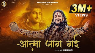 Aatma Jaag Gai  Hansraj Raghuwanshi  Official Music Video  Mahashivratri Special 2024 [upl. by Suivatnod]