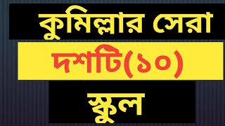 Top 10 School Of Comilla  কুমিল্লার সেরা দশ স্কুল দেখে নিন [upl. by Araid]