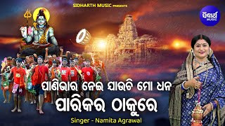 Pani Bhara Nei Jauchi Mo Dhana  Kaudia Bhajan  Namita Agrawal  ପାଣିଭାର ନେଇ ଯାଉଚି ମୋ ଧନ  Sidharth [upl. by Hump]