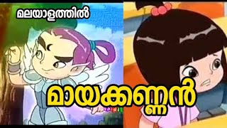 മായക്കണ്ണൻ malayalam cartoon 2 stories malayalam [upl. by Eusassilem]