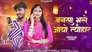 New Rajasthani Song 2023  बनसा भले आयो त्यौहार  Bablu Ankiya  Happy Singh  Marwadi New Song 2023 [upl. by Lyrahc]