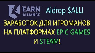 EARN ALLIANCE  ЗАРАБОТОК ДЛЯ ИГРОМАНОВ НА ПЛАТФОРМАХ EPICGAMES И STEAM ЗАРАБОТАЙ ИГРАЯ В ИГРЫ [upl. by Rask]