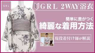 GRL浴衣の着用方法 初心者向けに綺麗に着付できる方法を解説 [upl. by Aeikan]